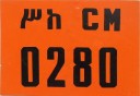 Nummernschilder / Kfz-Kennzeichen Äthiopien 1983 1980er